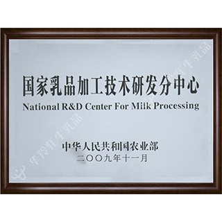 国家乳品加工技术研发分中心